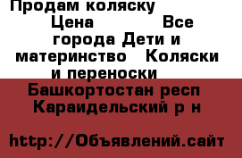 Продам коляску peg perego › Цена ­ 8 000 - Все города Дети и материнство » Коляски и переноски   . Башкортостан респ.,Караидельский р-н